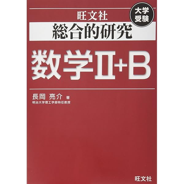 新数学Plus Elite数学II・B (駿台受験シリーズ) | 清 史弘 |本 | 通販