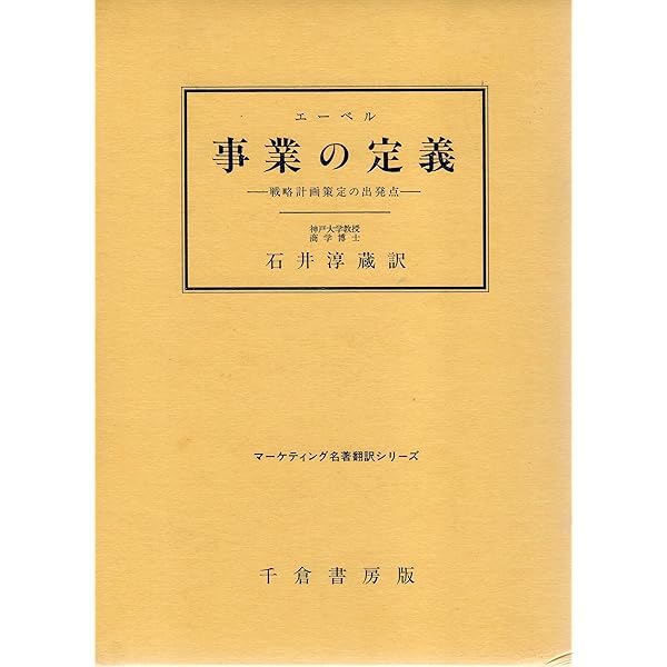Amazon.co.jp: 「新訳」事業の定義―戦略計画策定の出発点 (碩学叢書