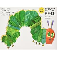 Amazon.co.jp: ミニ版はらぺこあおむし : エリック カール, ひさし