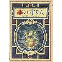 精霊の守り人 (偕成社ワンダーランド) | 上橋 菜穂子, 二木 真希子 |本