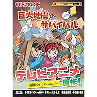 クイズでわかる生き残り大作戦! 防災のサバイバル (科学クイズ