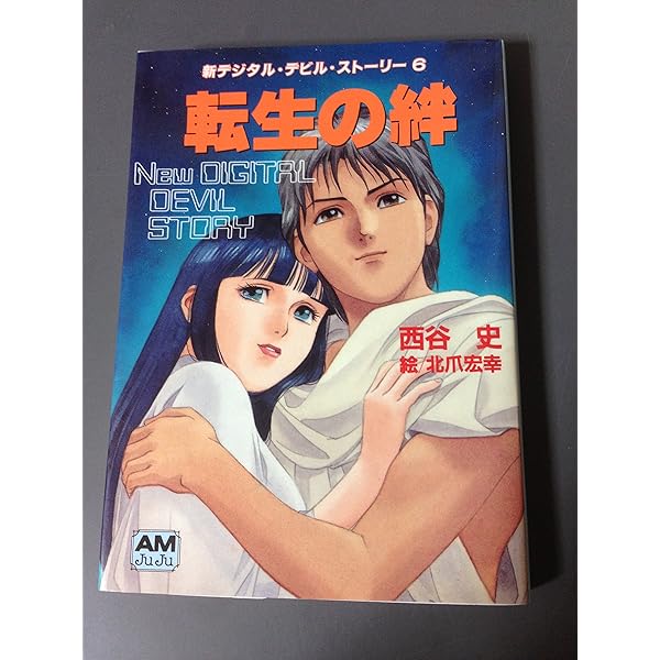 Amazon.co.jp: 女神よ永遠に (アニメージュ文庫 N- 79 新デジタル