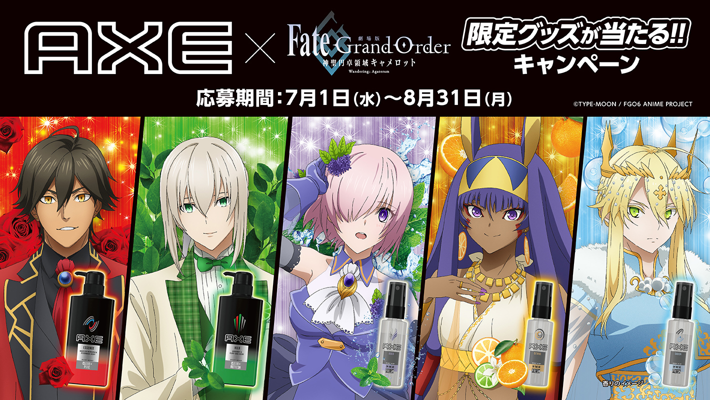 AXE×FGO -神聖円卓領域キャメロット-』期間限定キャンペーン開催
