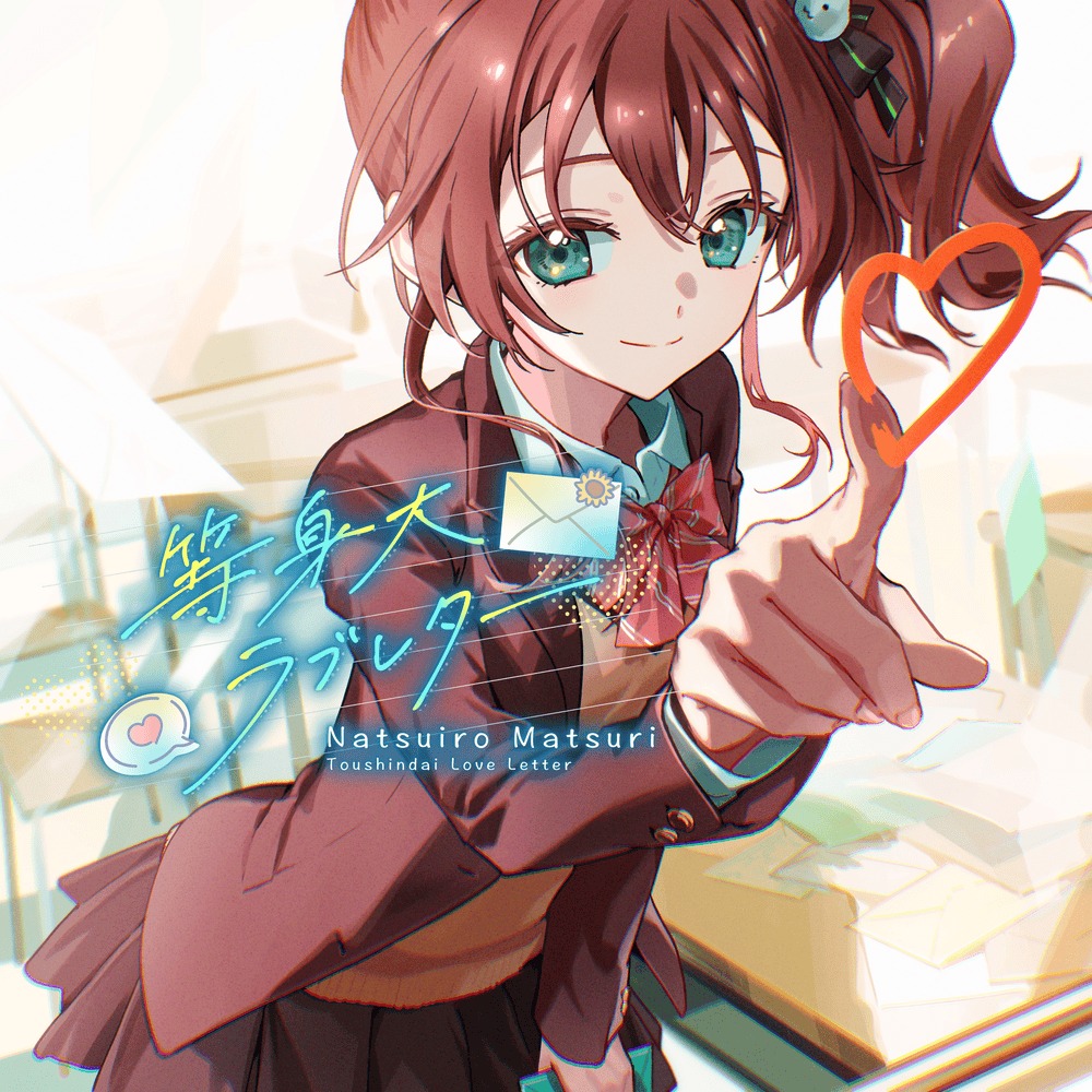 When did 夏色まつり (Natsuiro Matsuri) release “等身大ラブレター