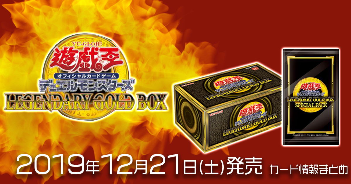 遊戯王 LEGENDARYGOLDBOX レジェンダリゴールドボックス 1box