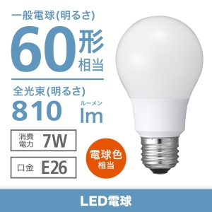 電球色相当｜60W形相当(全光束810lm以上)｜一般電球タイプ(E26口金)の