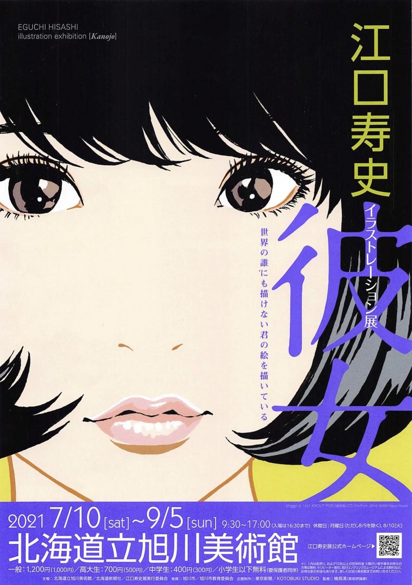 旭川美術館で江口寿史さんのイラストレーション展「彼女」 約400作品