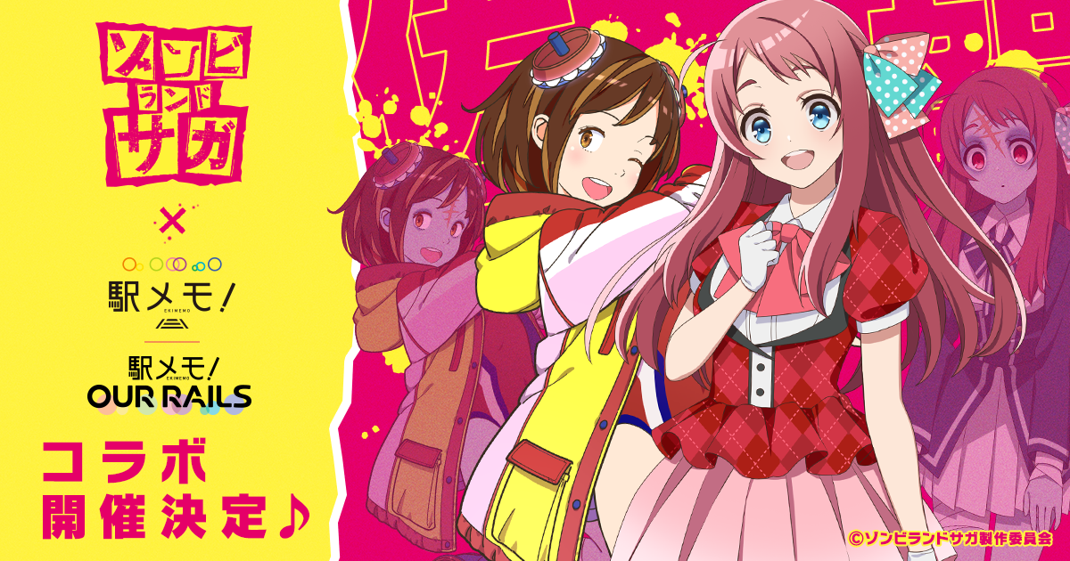 佐賀で「ゾンビランドサガ」と「駅メモ！」のコラボスタンプラリー