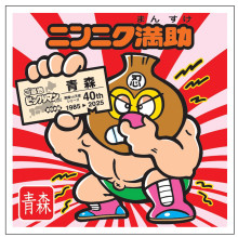 青森は「ニンニク満助」 - 仙台経済新聞