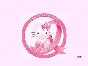 ハローキティ、今年も「ピンクリボン」のアンバサダーに - 品川経済新聞