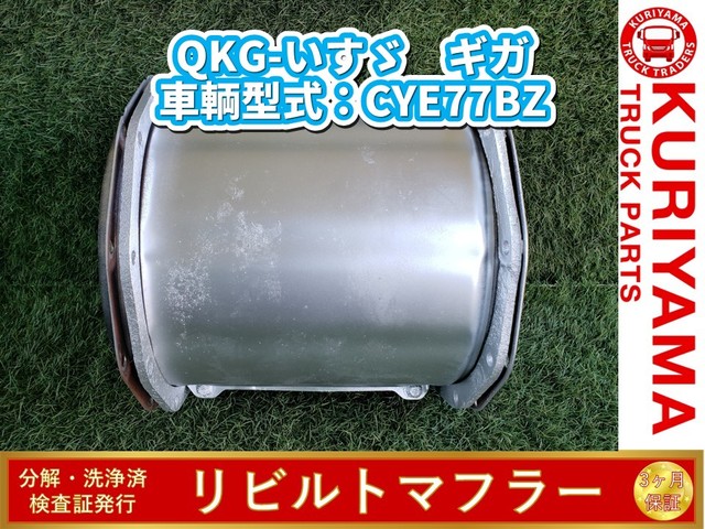 中古トラック部品 マフラー (DPF/DPD/DPR) いすゞ ギガ | 中古トラック