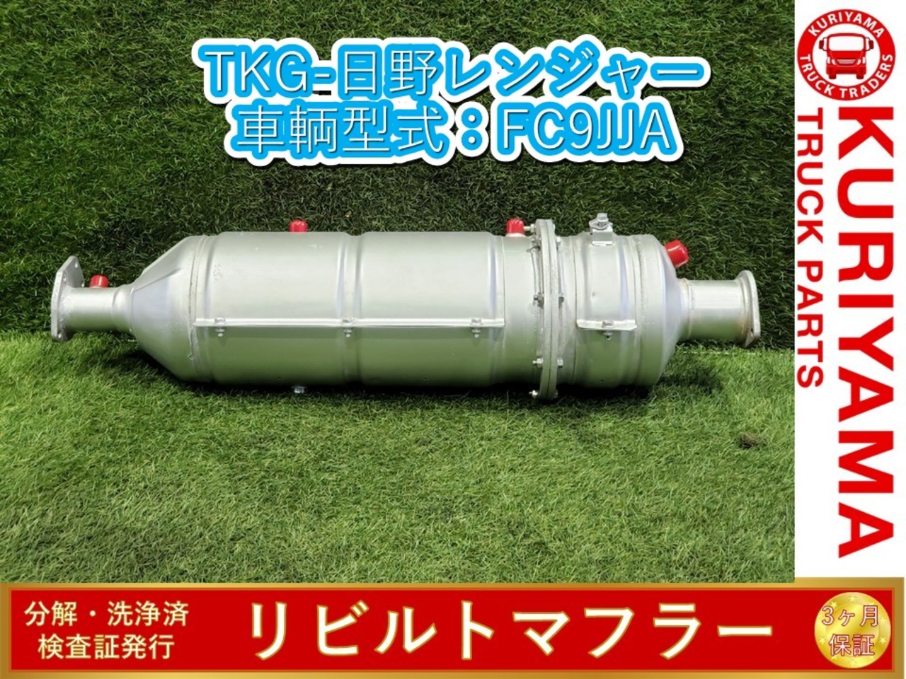 中古 日野 マフラー (DPF/DPD/DPR) H25年【ストックNo.8-48241