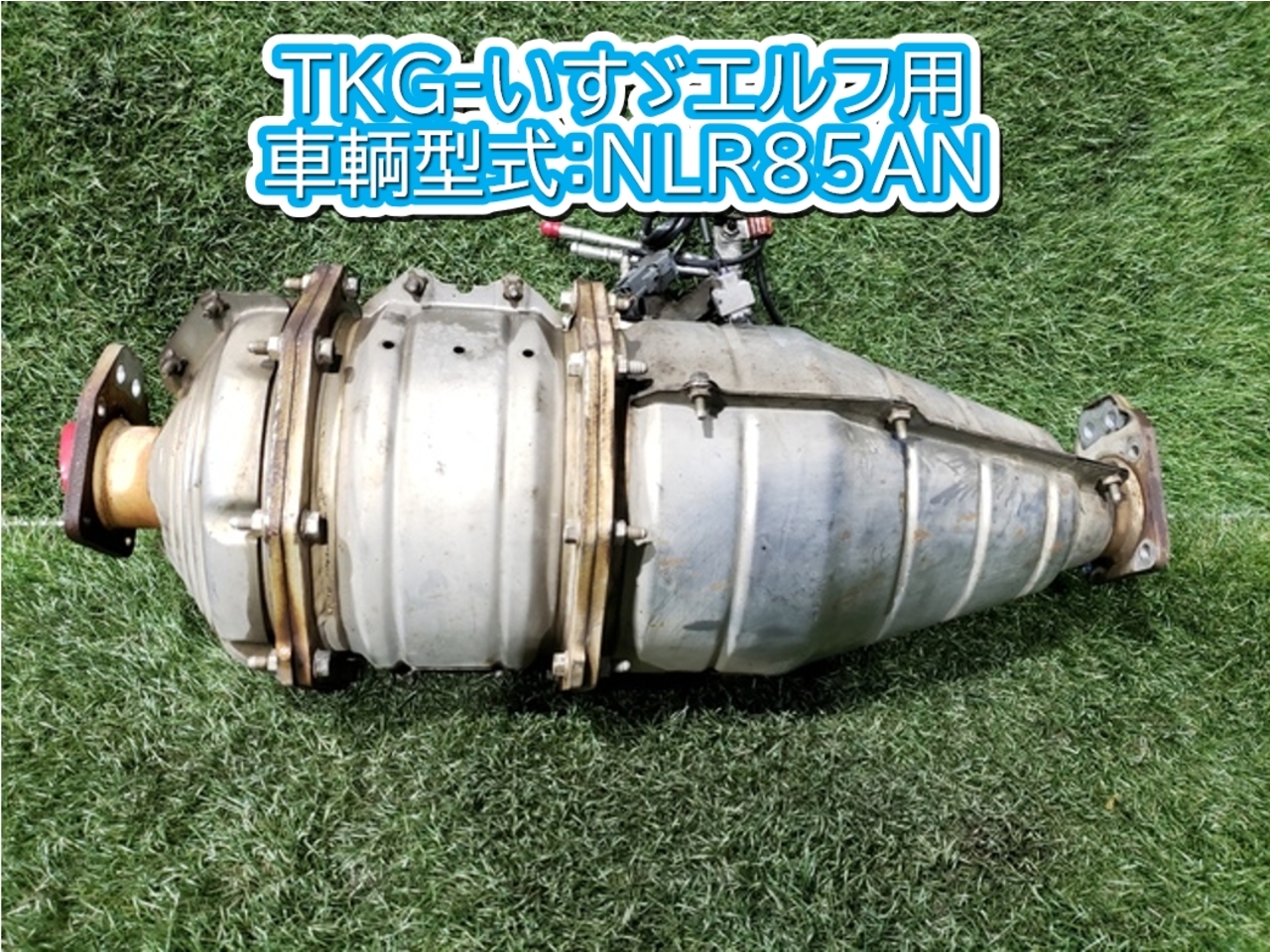 中古 いすゞ マフラー (DPF/DPD/DPR) H25年【ストックNo.8-48308