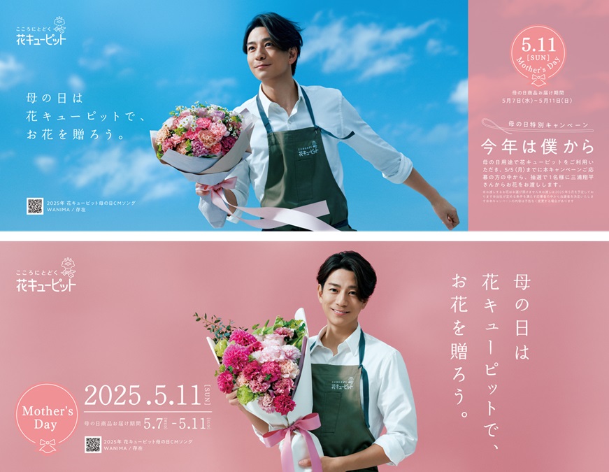 三浦翔平が花キューピット2025母の日キャンペーンキャラクター CM楽曲