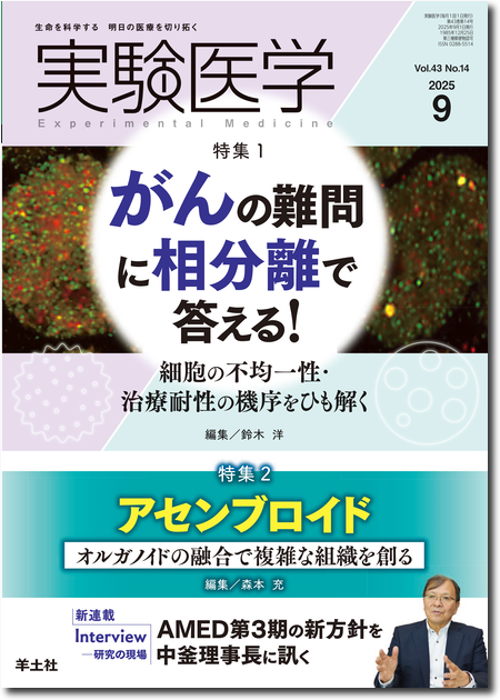 m3電子書籍 | 実験医学 2025年10月号 Vol.43 No.16 特集1：腸内