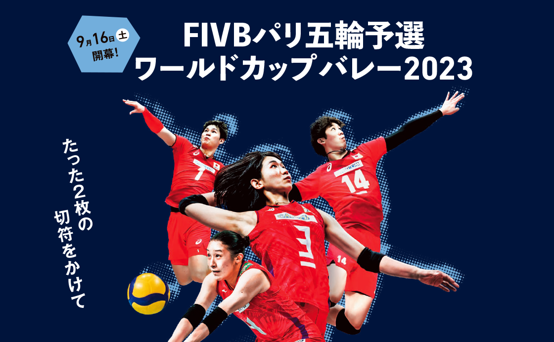 9月16日（土）開幕！FIVBパリ五輪予選 ワールドカップバレー2023