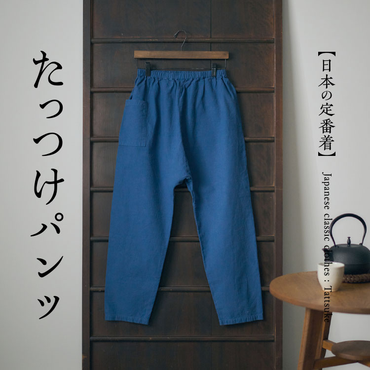 たっつけパンツ｜工芸・暮らし・贈りもの｜中川政七商店オンライン