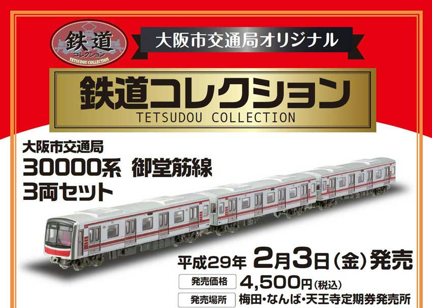 大阪市 30000系 鉄コレ 販売（2017年2月3日～） - 鉄道コム