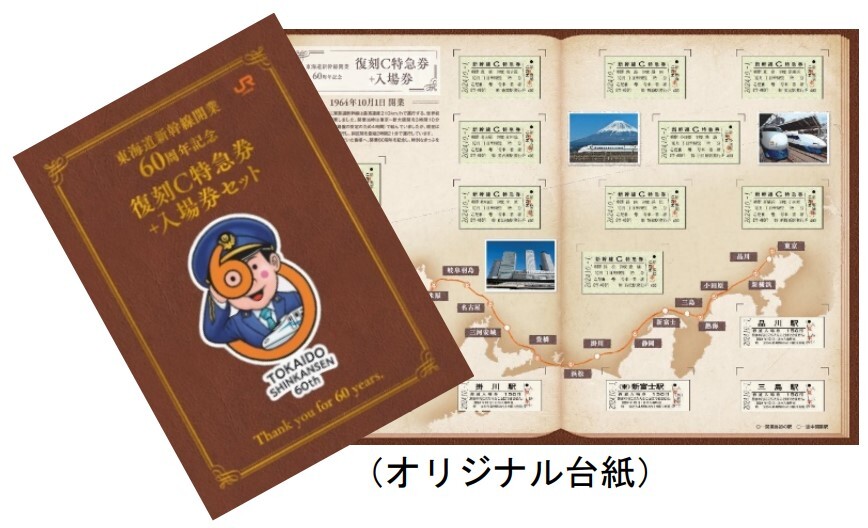 東海道新幹線 開業60周年記念きっぷ 発売（2024年8月5日～） - 鉄道コム