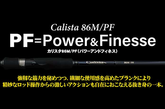 カリスタが2023年フルモデルチェンジ！ヤマガブランクス最高峰エギング