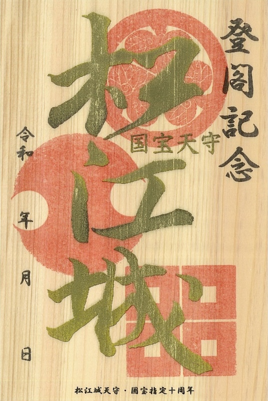 松江城 御城印 国宝指定10周年記念期間限定版 | 全国御城印