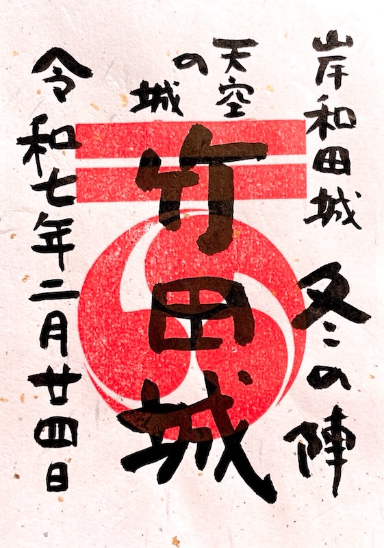 兵庫県 竹田城 御城印【岸和田城冬の陣限定版3種