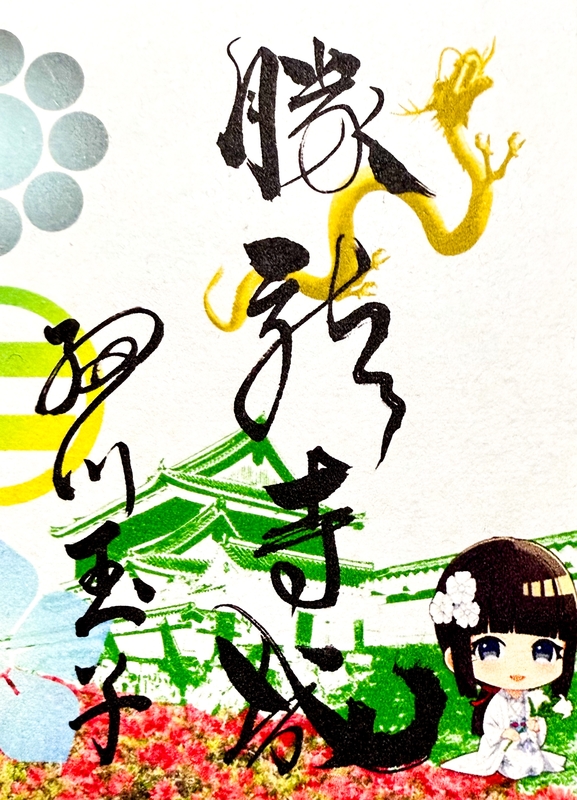 御城印 ☆ 勝龍寺城 直筆 3604.jpg