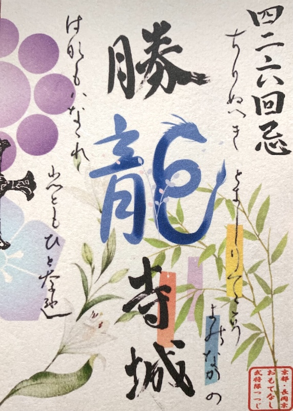 勝龍寺城 御城印 “山崎の合戦”限定版 | 全国御城印コレクション - 攻城団