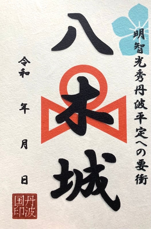 八木城 御城印 | 全国御城印コレクション - 攻城団