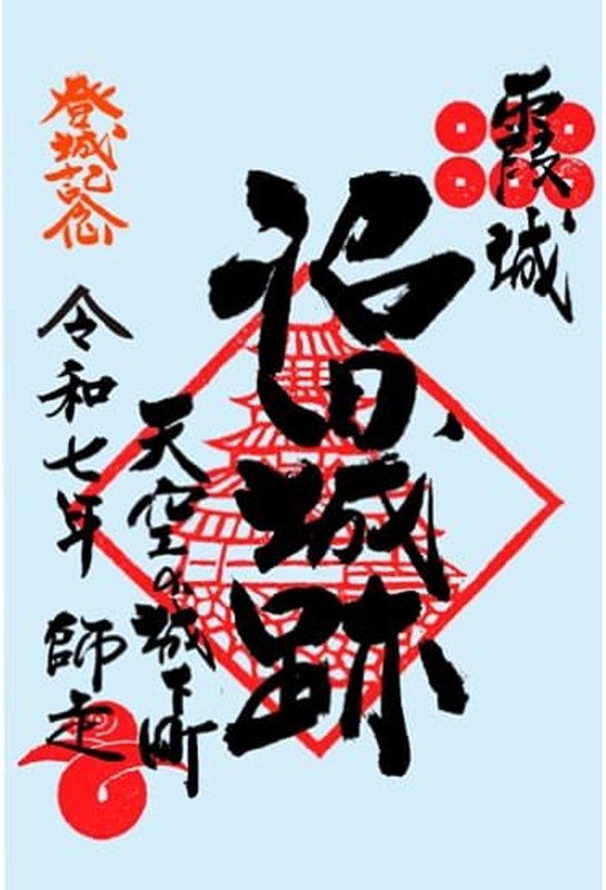 零和二年、限定沼田城御城印、タイプA、コロナ御城印、13枚 零和二年