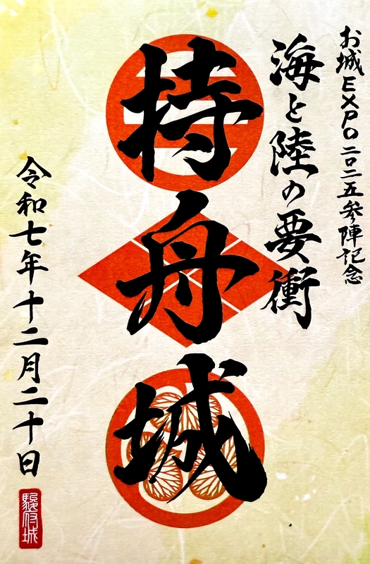 持舟城 御城印 お城EXPO2025限定版 | 全国御城印コレクション - 攻城団