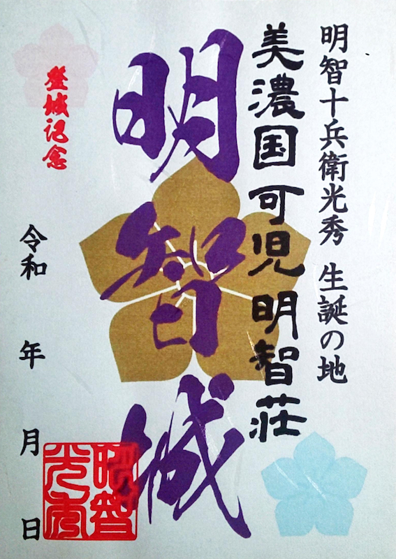 明智城 御城印 | 全国御城印コレクション - 攻城団