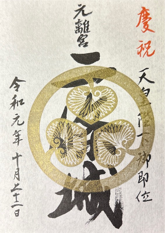 二条城（二條城） 入城記念符 天皇陛下御即位記念 | 全国御城印