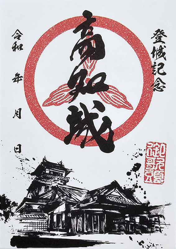 高知城 御城印 令和4年正月限定版 | 全国御城印コレクション - 攻城団