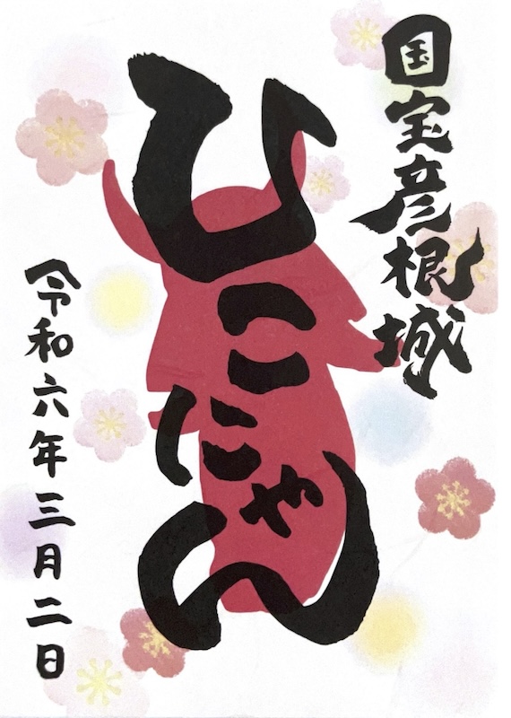 御城印 ☆ にっぽん城まつり2025 彦根城 佐和山城 ひこにゃん 手書き