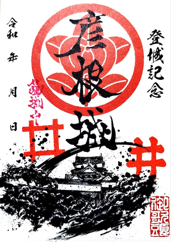 御城印 ☆ にっぽん城まつり2025 彦根城 佐和山城 ひこにゃん 手書き