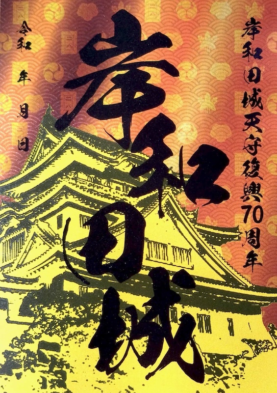 兵庫県 竹田城 御城印岸和田城冬の陣限定版3種