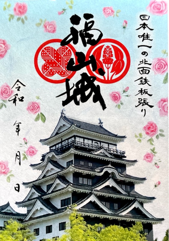 福山城 御城印 福山城築城400年記念日まであと200日版 | 全国御城印