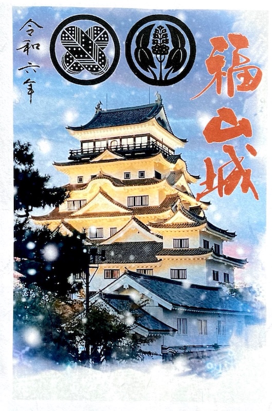 福山城 御城印 冬ライトアップバージョン | 全国御城印コレクション