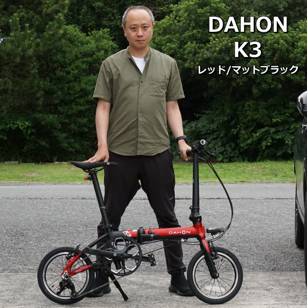 DAHON K3 レッド/マットブラック 納車しました！ – www.ss-site.com