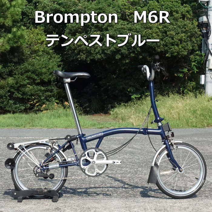 試乗車入替えのため、ブロンプトン M6R：テンペストブルーを