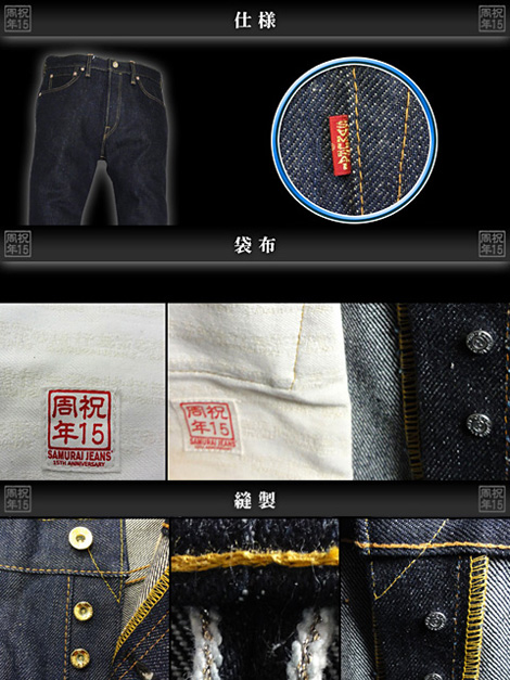 SAMURAI JEANS 15周年記念スペシャルモデル 遂に入荷です