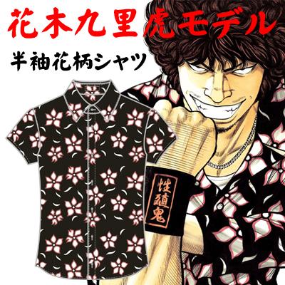 クローズ＆WORST×レグルス 花木九里虎モデルシャツ復刻