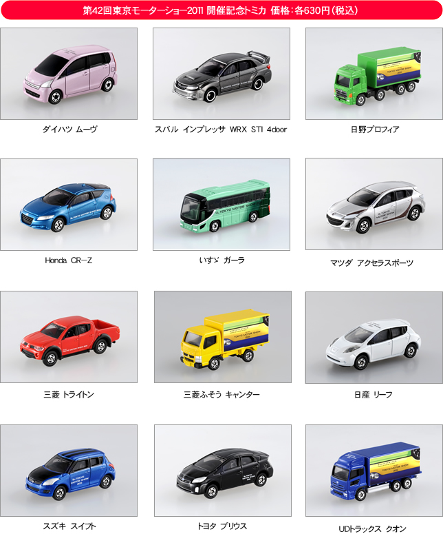 TAKARA TOMY TOKYO MOTOR SHOW 2011 12台セット TAKARA TOMY TOKYO