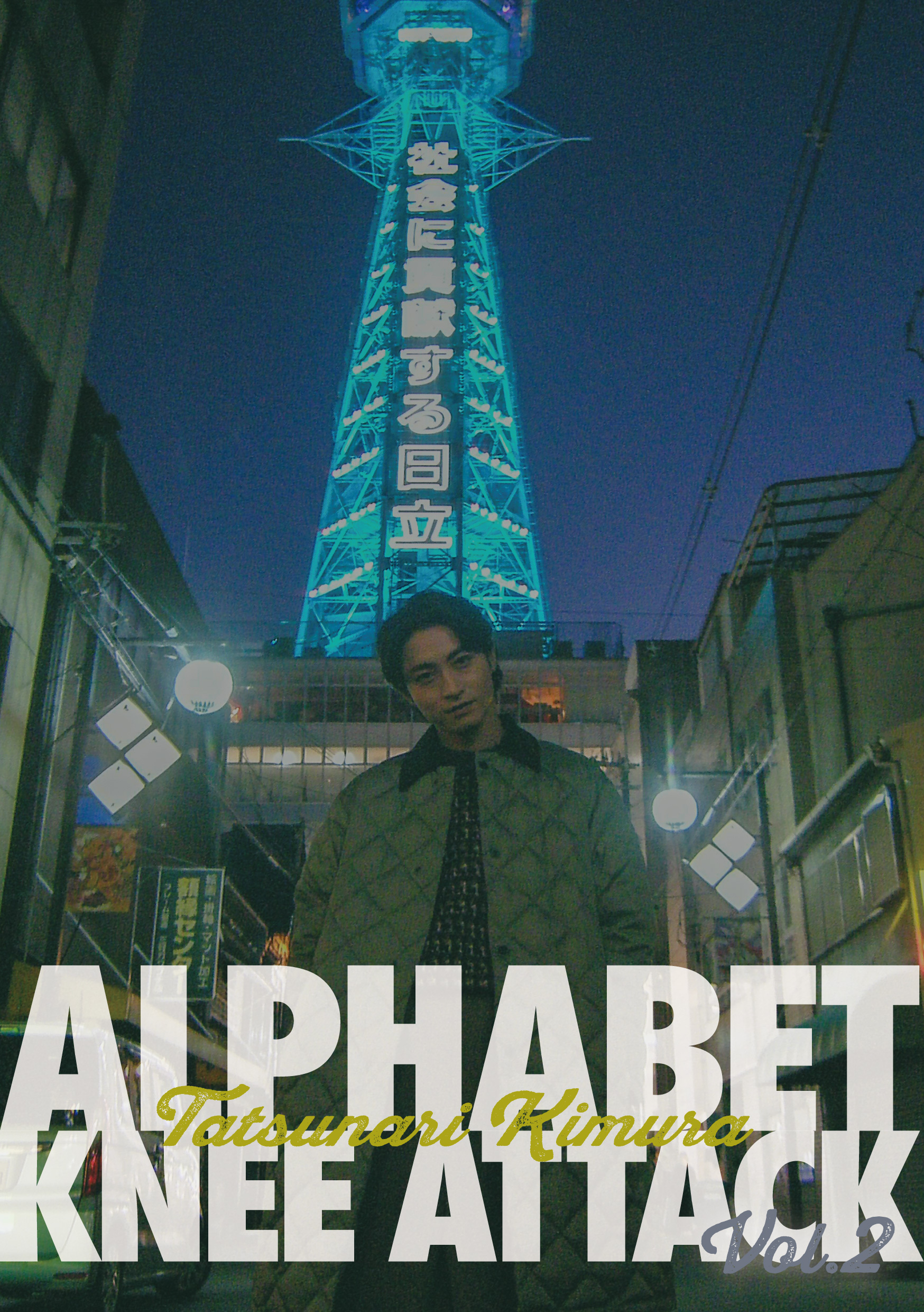 木村達成コンサート -Alphabet Knee Attack Vol.2- ZINE詳細のご案内