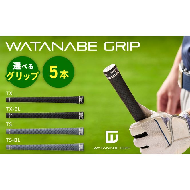 WATANABE GRIP ワタナベグリップ 5本セット（選べる4タイプ）［164W02