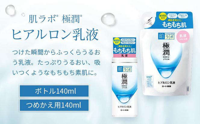 ロート製薬【肌ラボ 極潤】化粧水＋乳液4点セット（各ボトル＋つめかえ