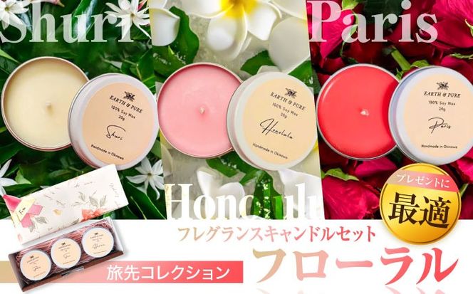 フレグランスキャンドル 『フローラル ミニキャンドルセット