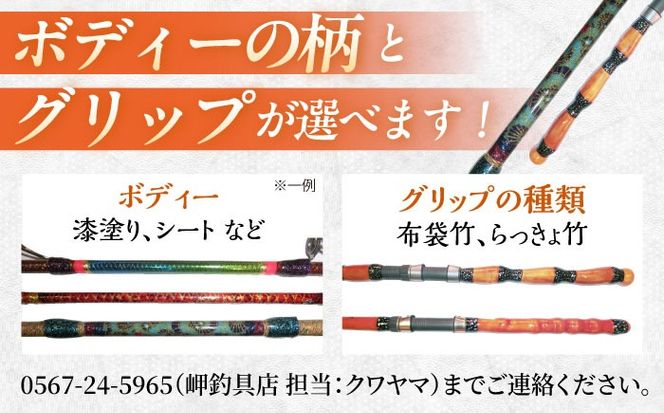 手作り！匠、魂の一品！（チヌ、筏・カセ竿） 【岬釣具店】 釣り竿