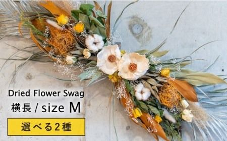 選べる2種】ドライフラワー 横長 スワッグ Mサイズ【ブルールーフ/Blue